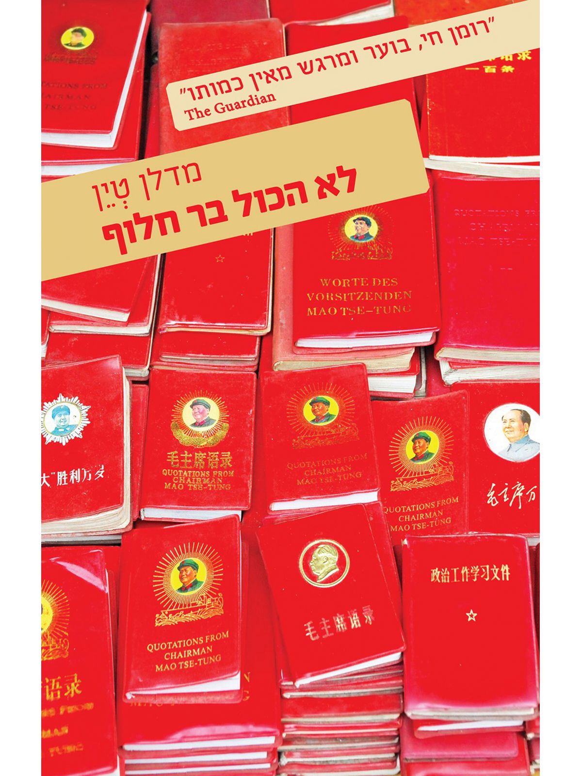 לא הכול בר חלוף