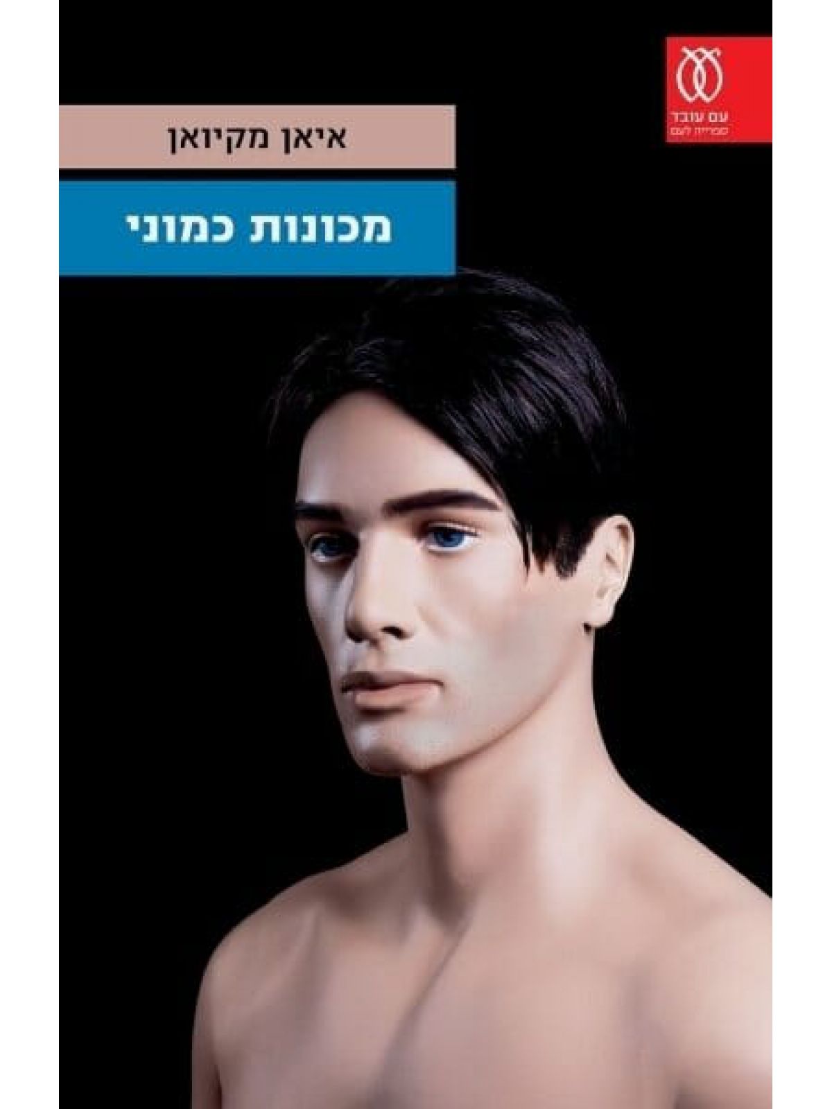 מכונות כמוני