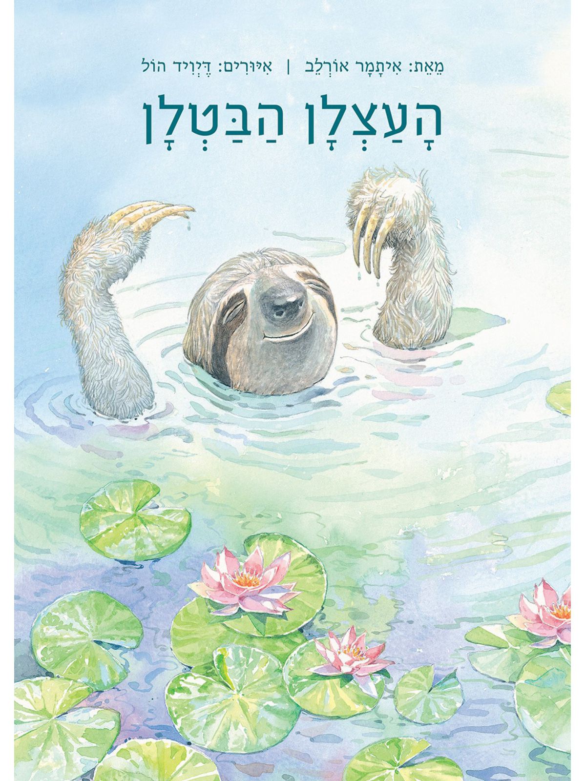 העצלן הבטלן