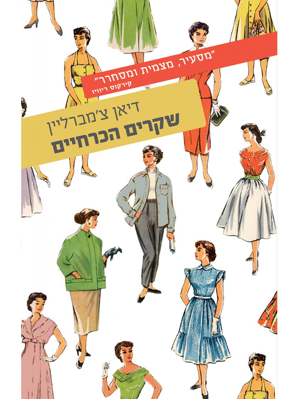 שקרים הכרחיים
