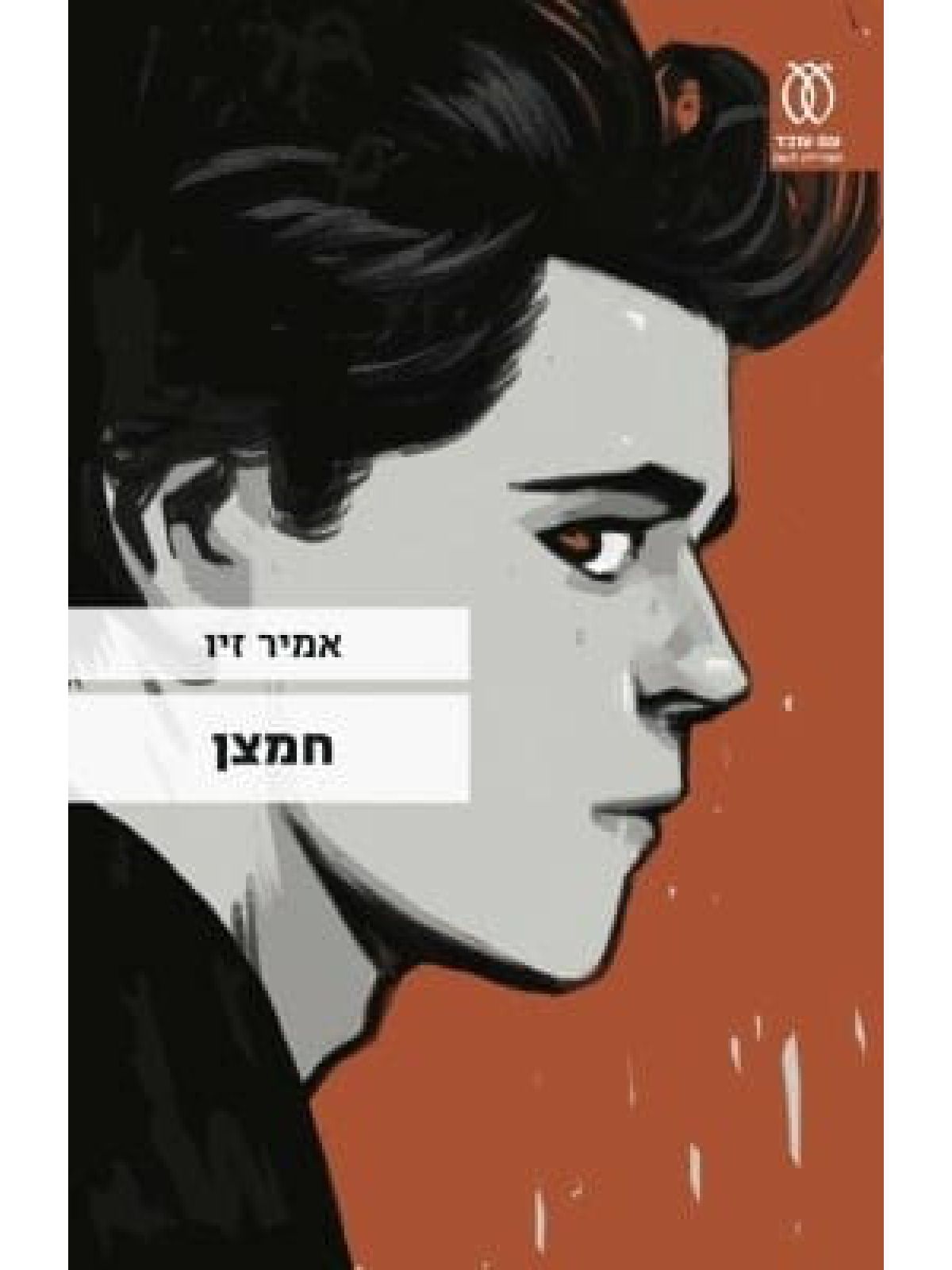 חמצן