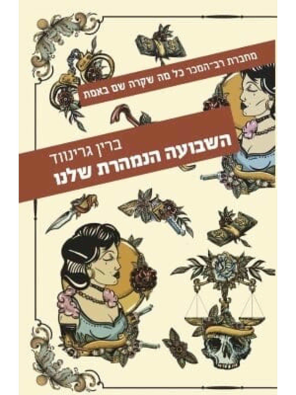השבועה הנמהרת שלנו