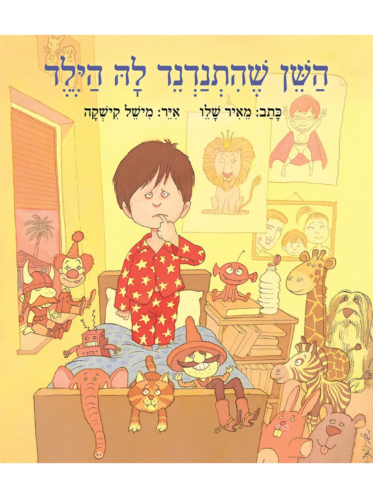 השן שהתנדנד לה הילד