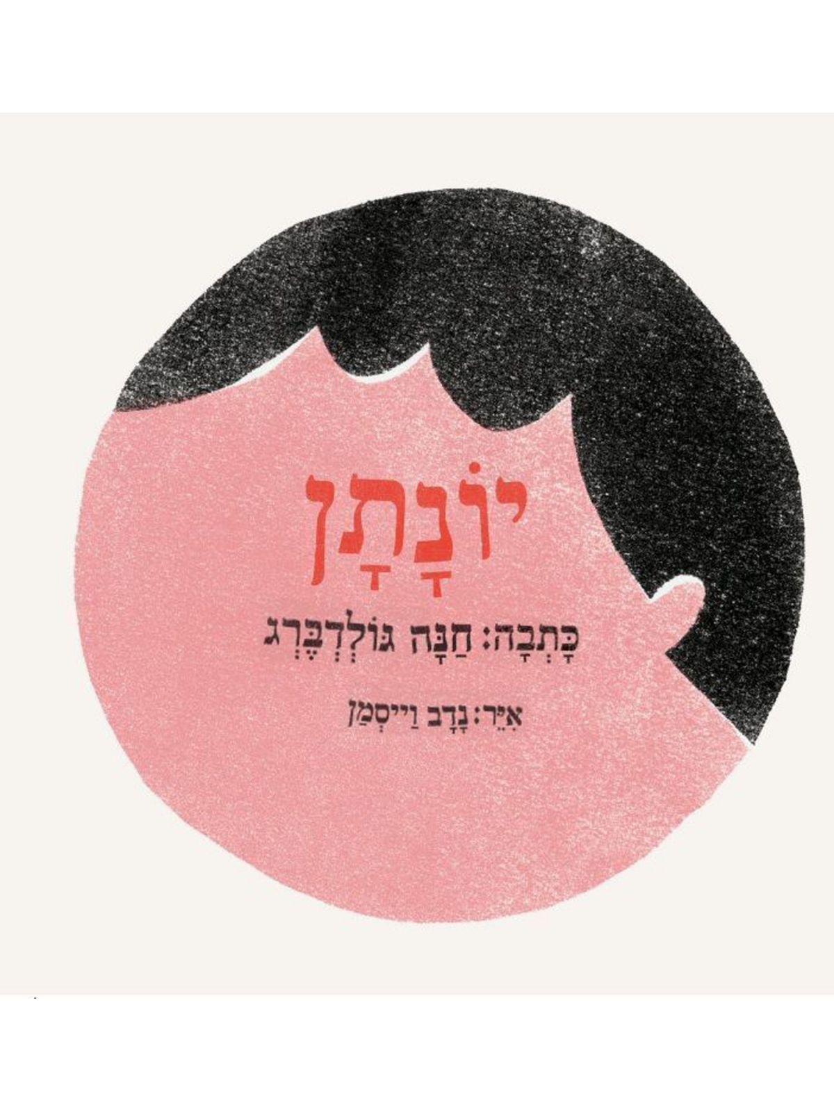 יונתן / חנה גולדברג