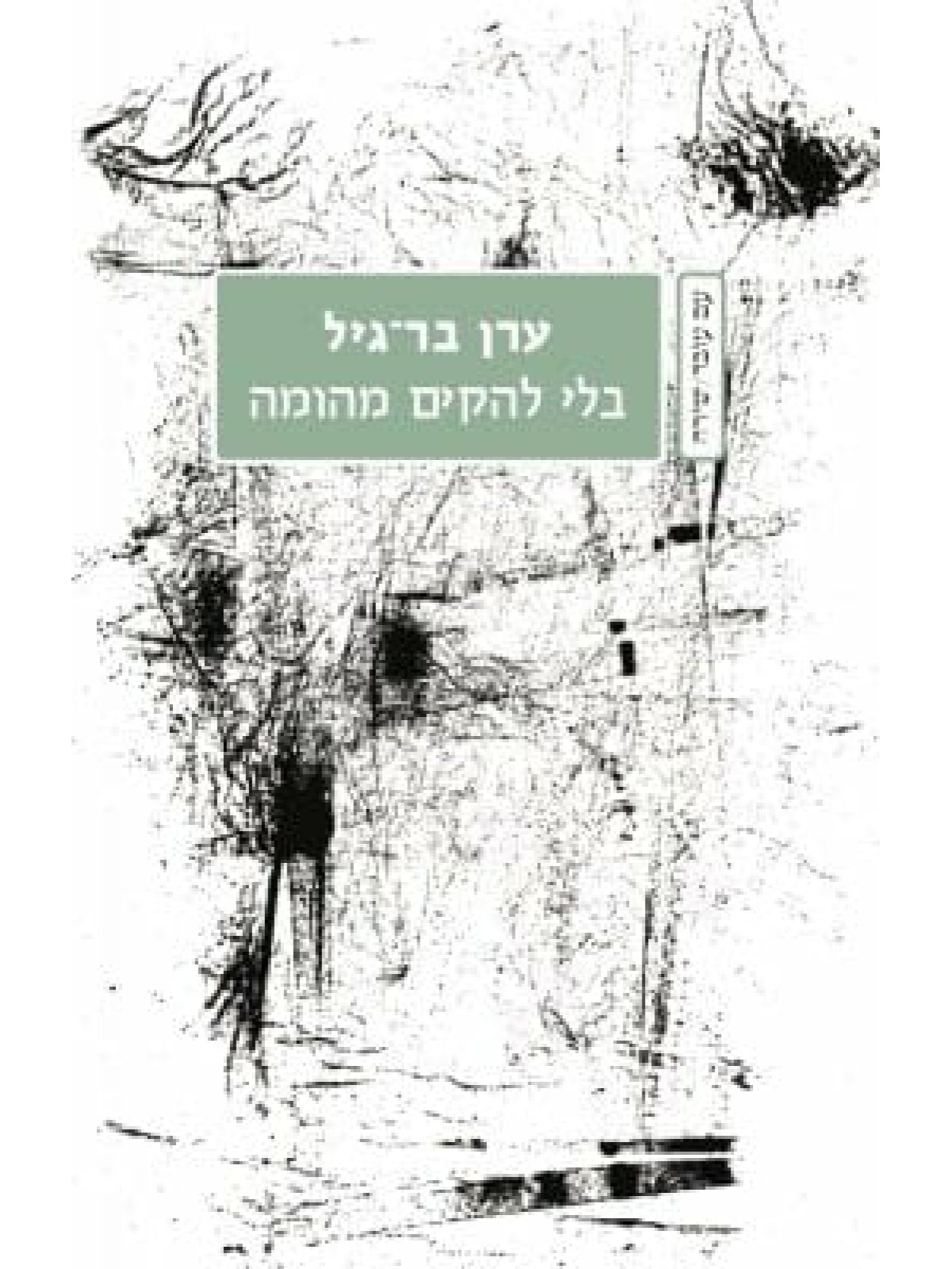 בלי להקים מהומה