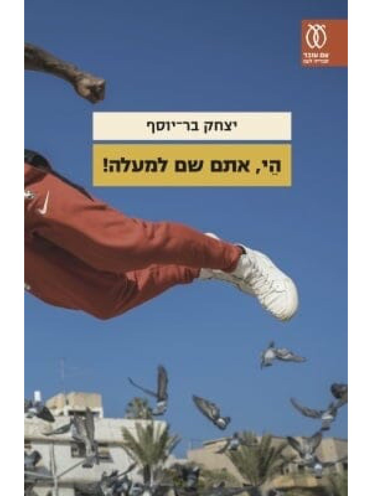 הי אתם שם למעלה