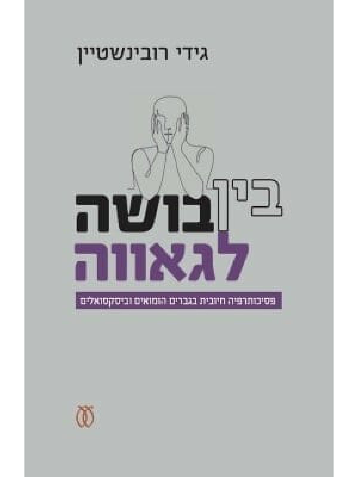 בין בושה לגאווה