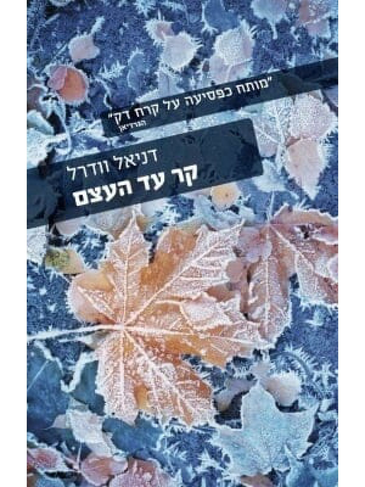 קר עד העצם