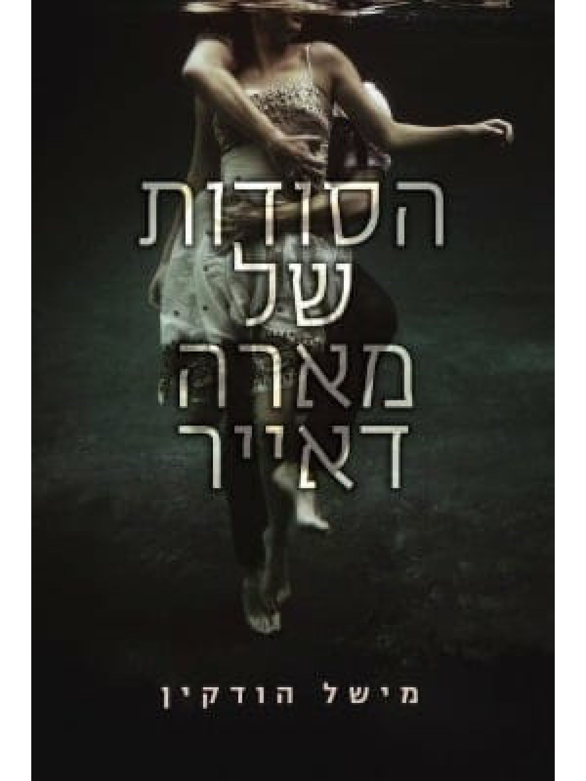 הסודות של מארה דאייר