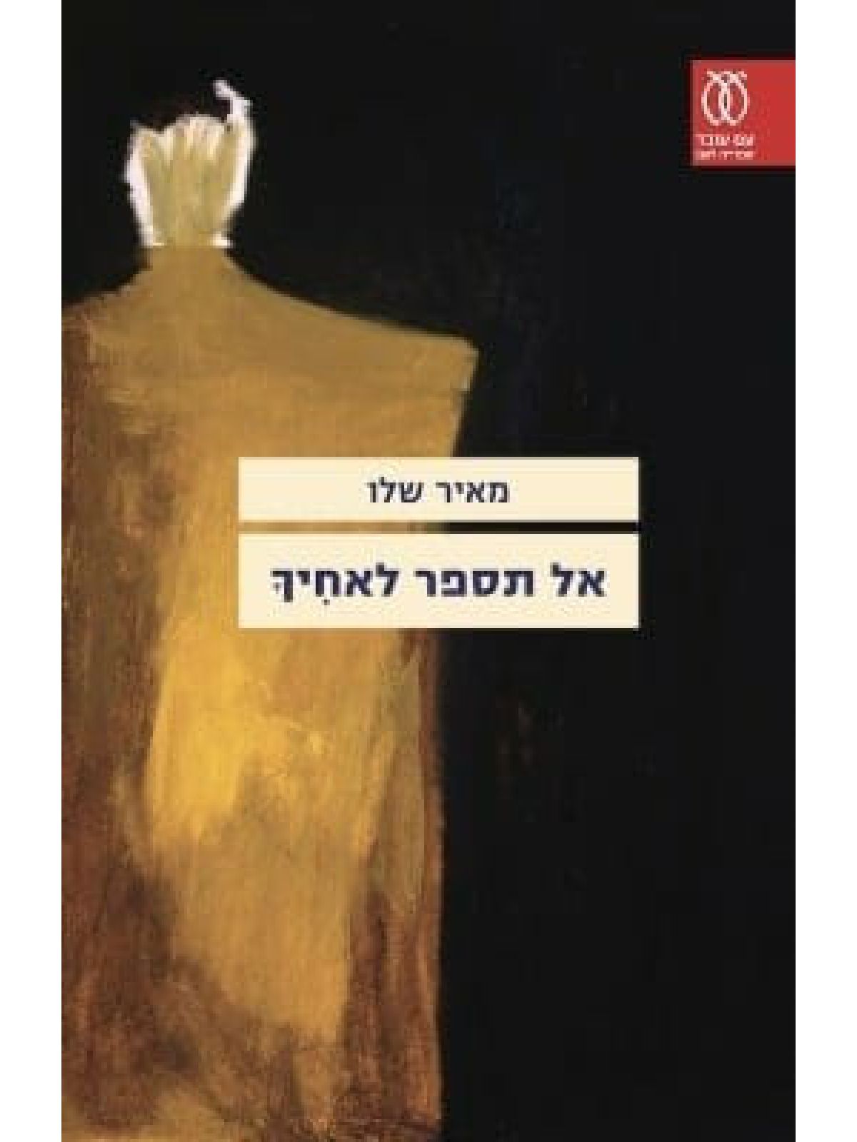 אל תספר לאחיך