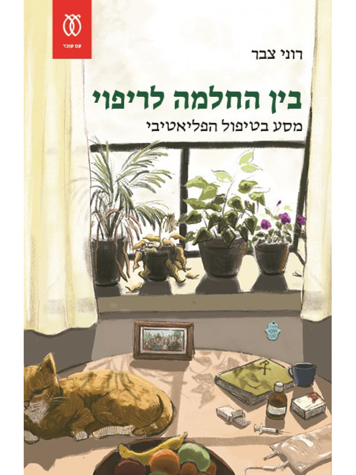 בין החלמה לריפוי מסע בטיפול הפליאטיבי