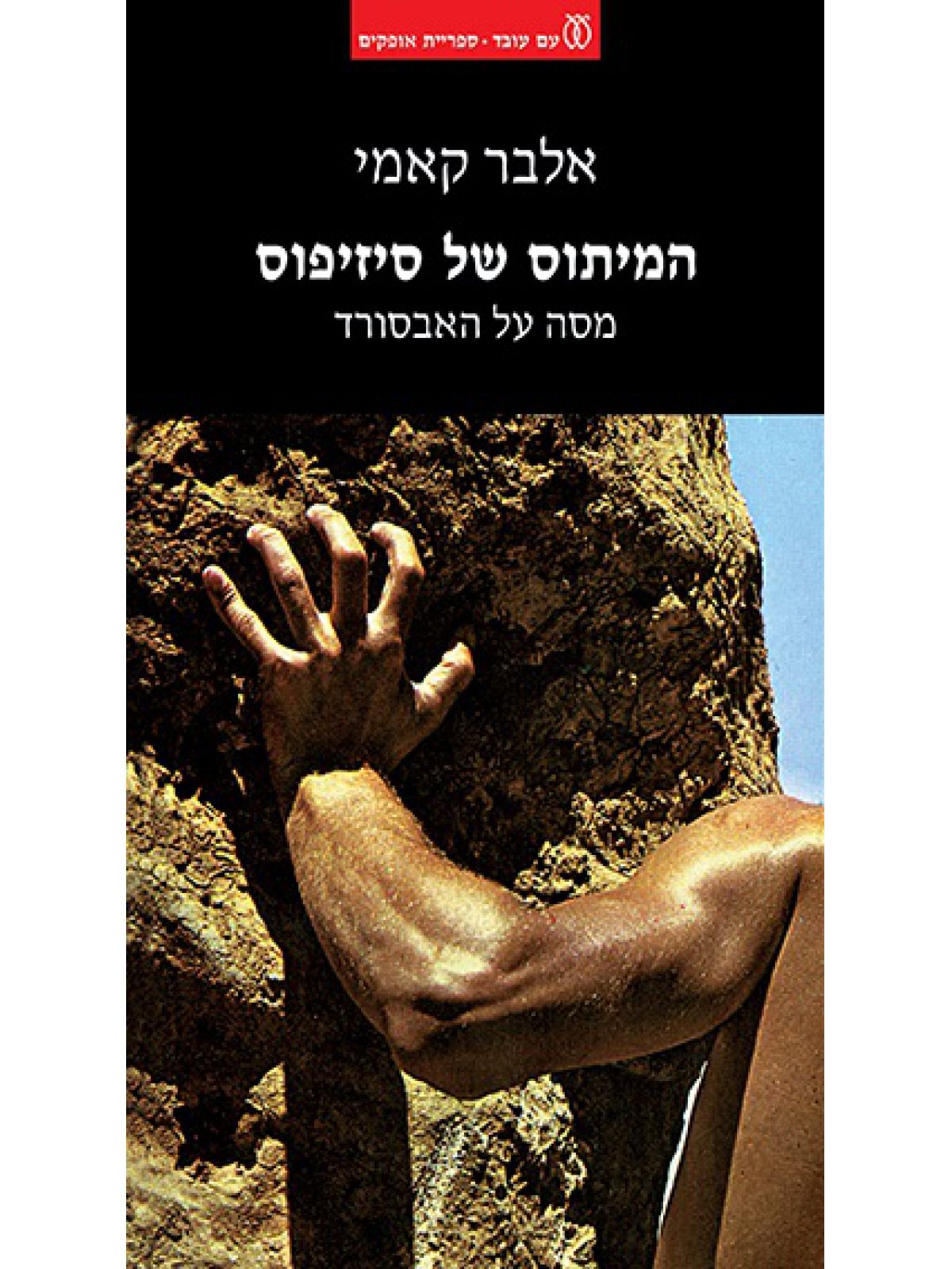 המיתוס של סיזיפוס