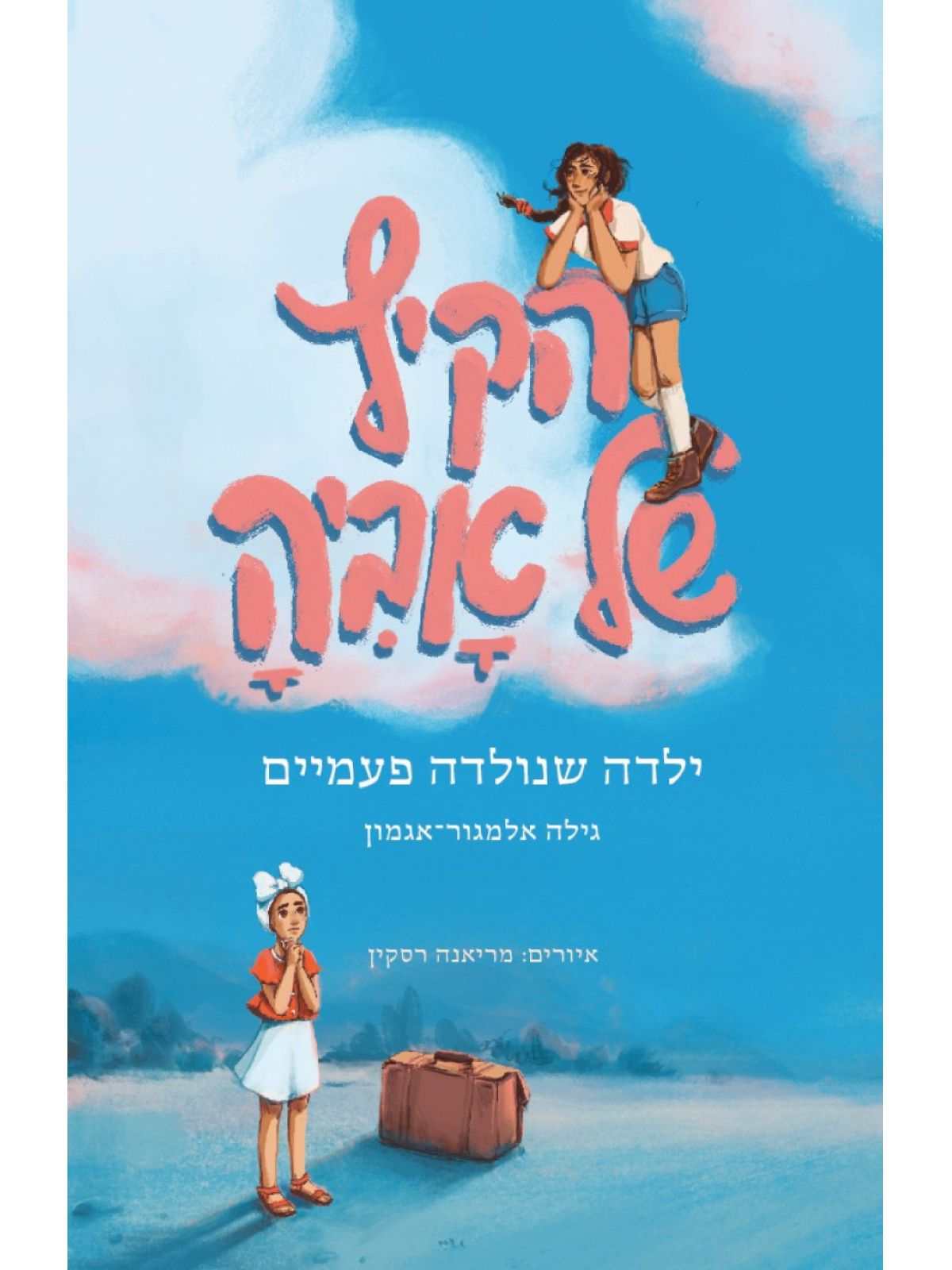 הקיץ של אביה מהדורה חדשה