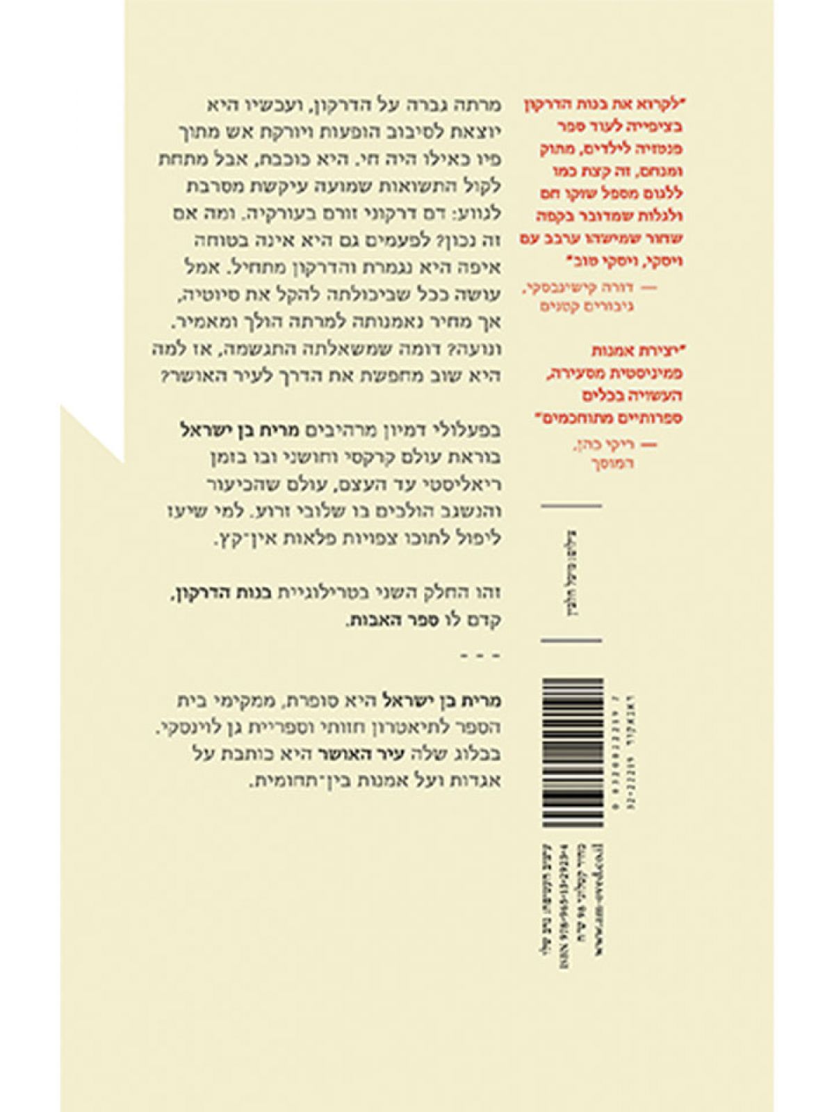 בנות הדרקון 2 ספר המשאלות מהדורה חדשה