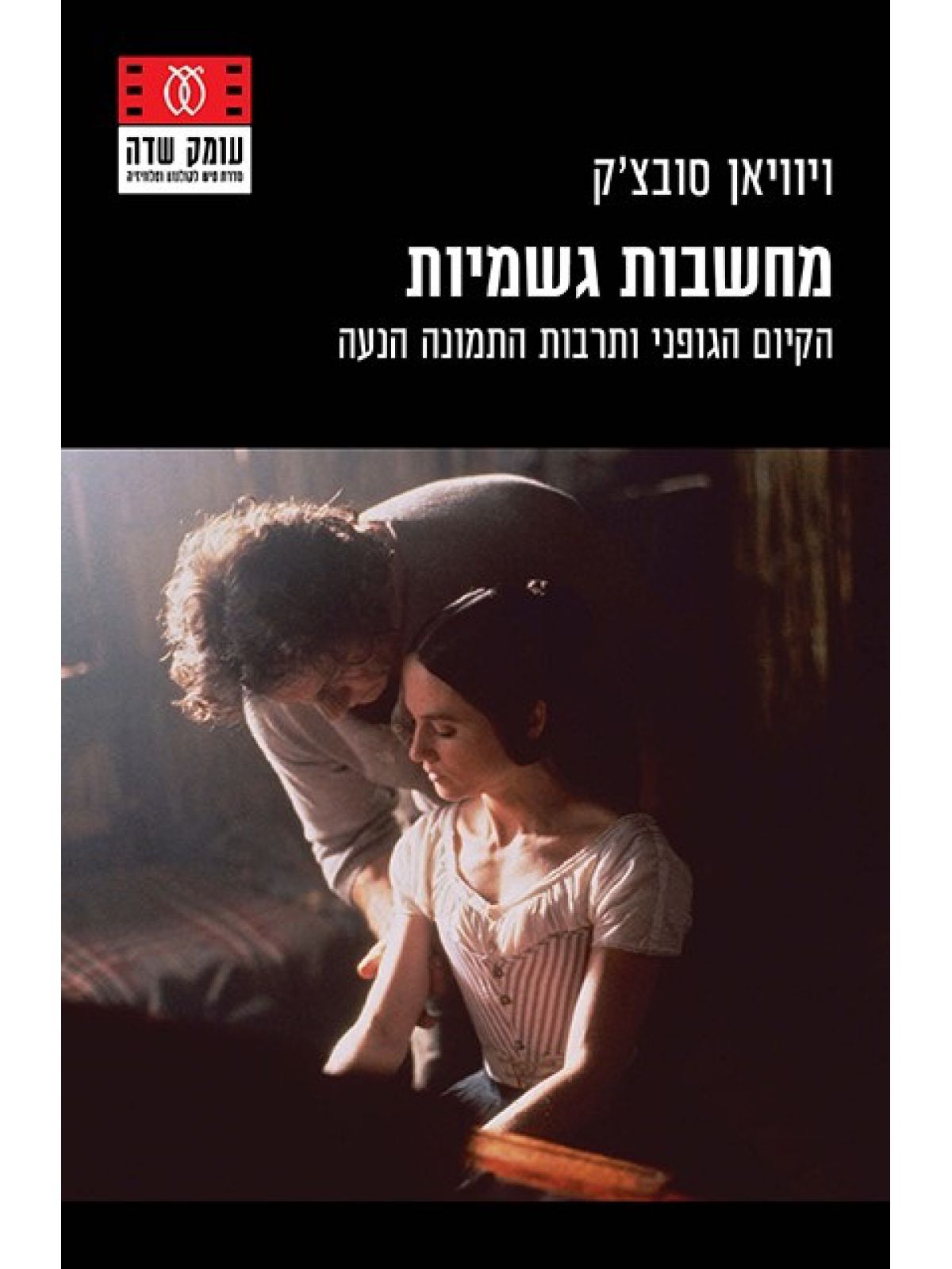 מחשבות גשמיות