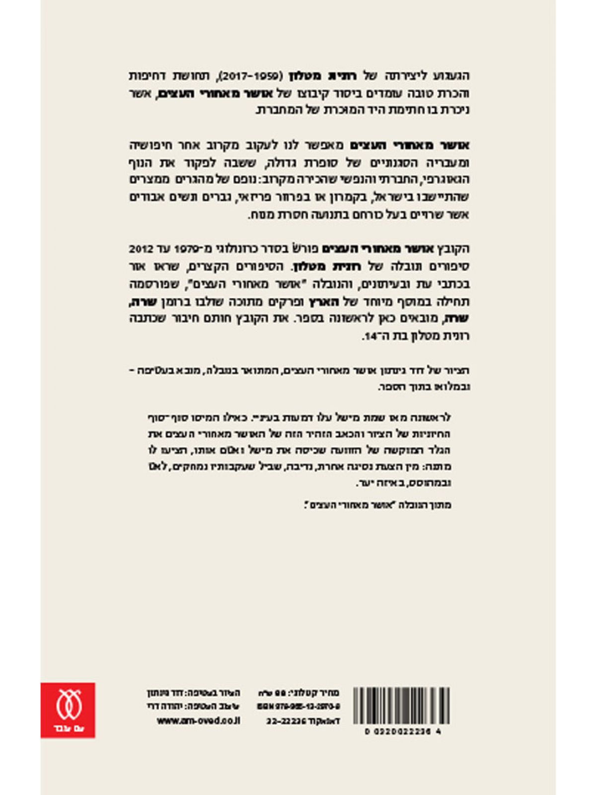 אושר מאחורי העצים