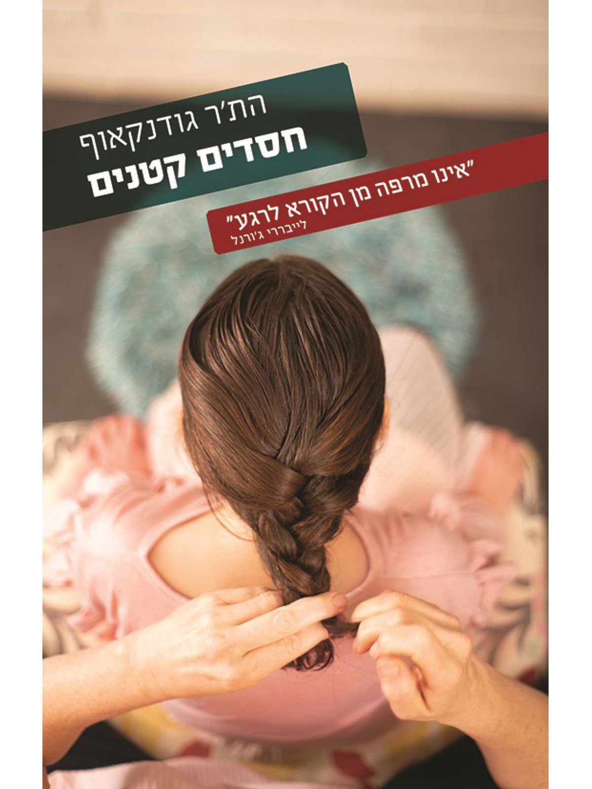 חסדים קטנים