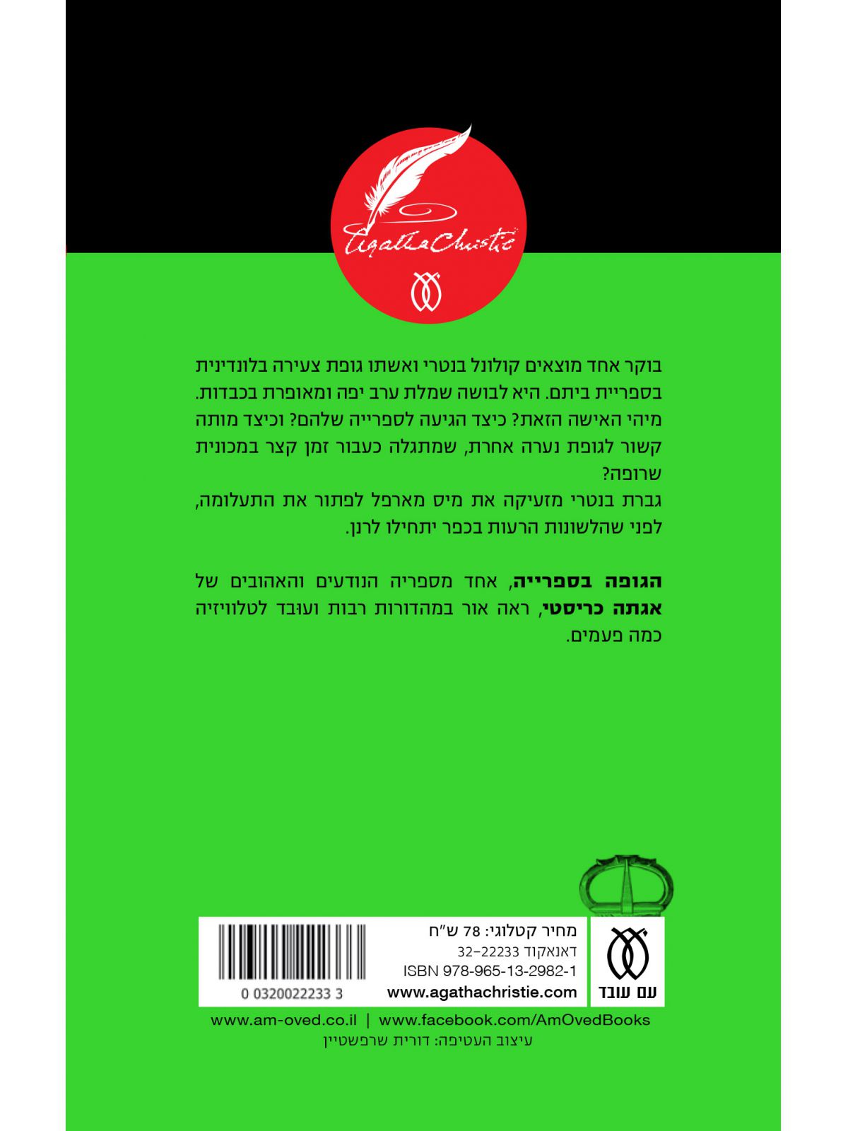 הגופה בספרייה