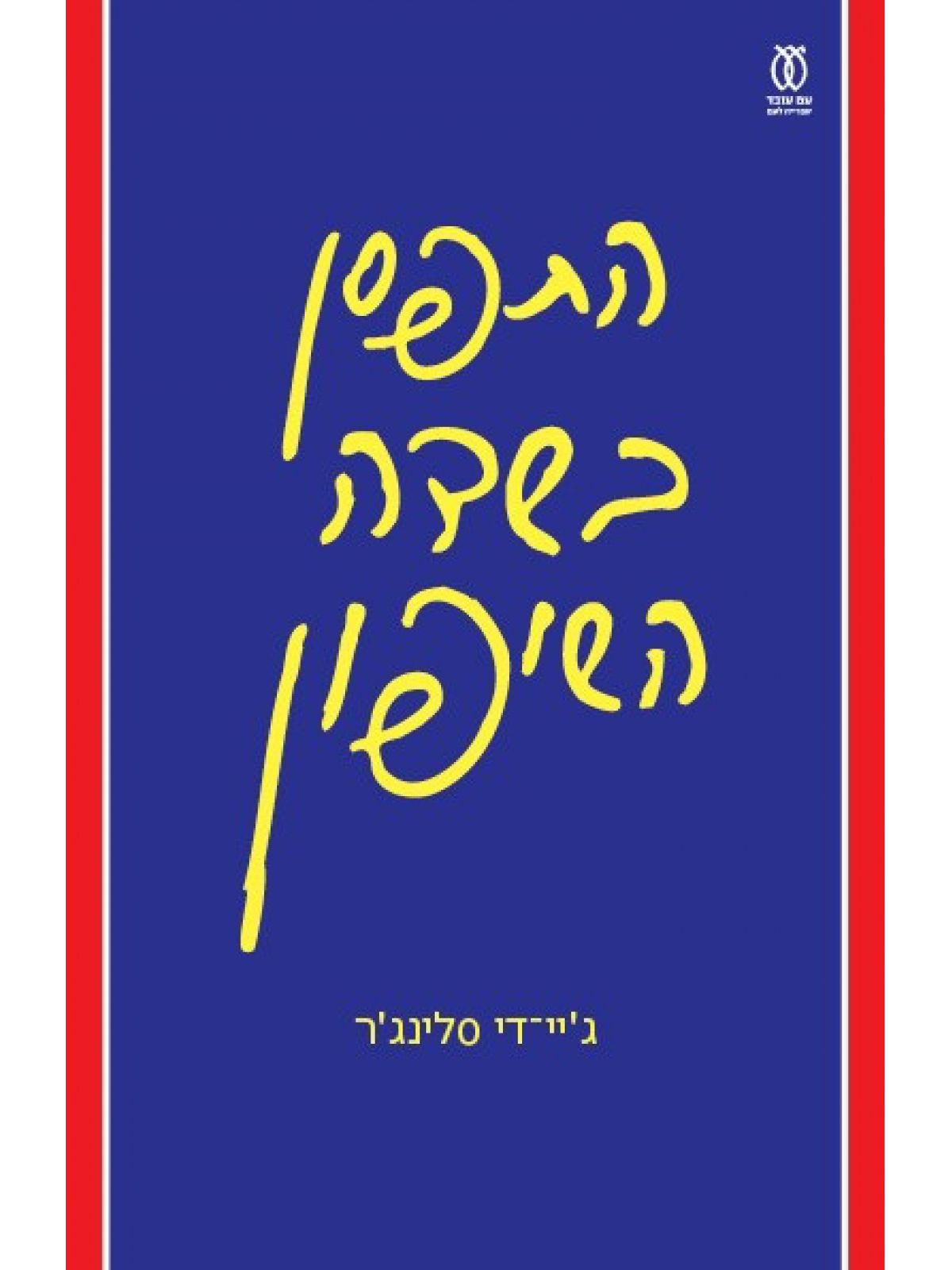 התפסן בשדה השיפון מהדורה חדשה