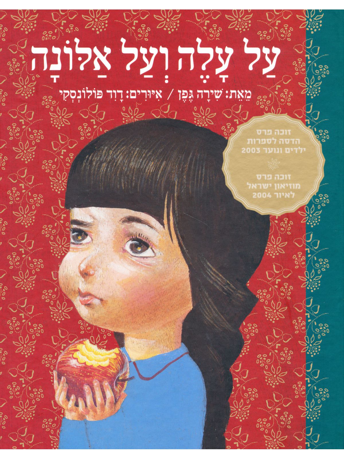 על עלה ועל אלונה