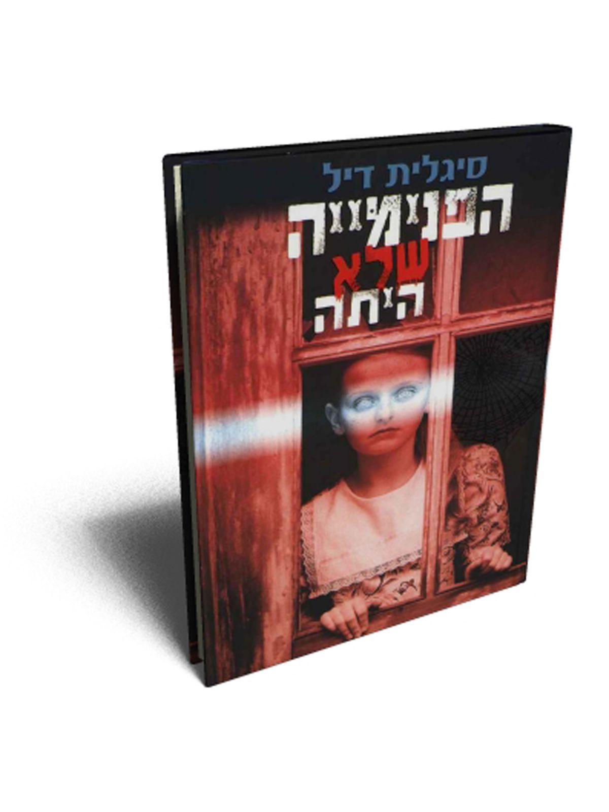 הפנימייה שלא היתה