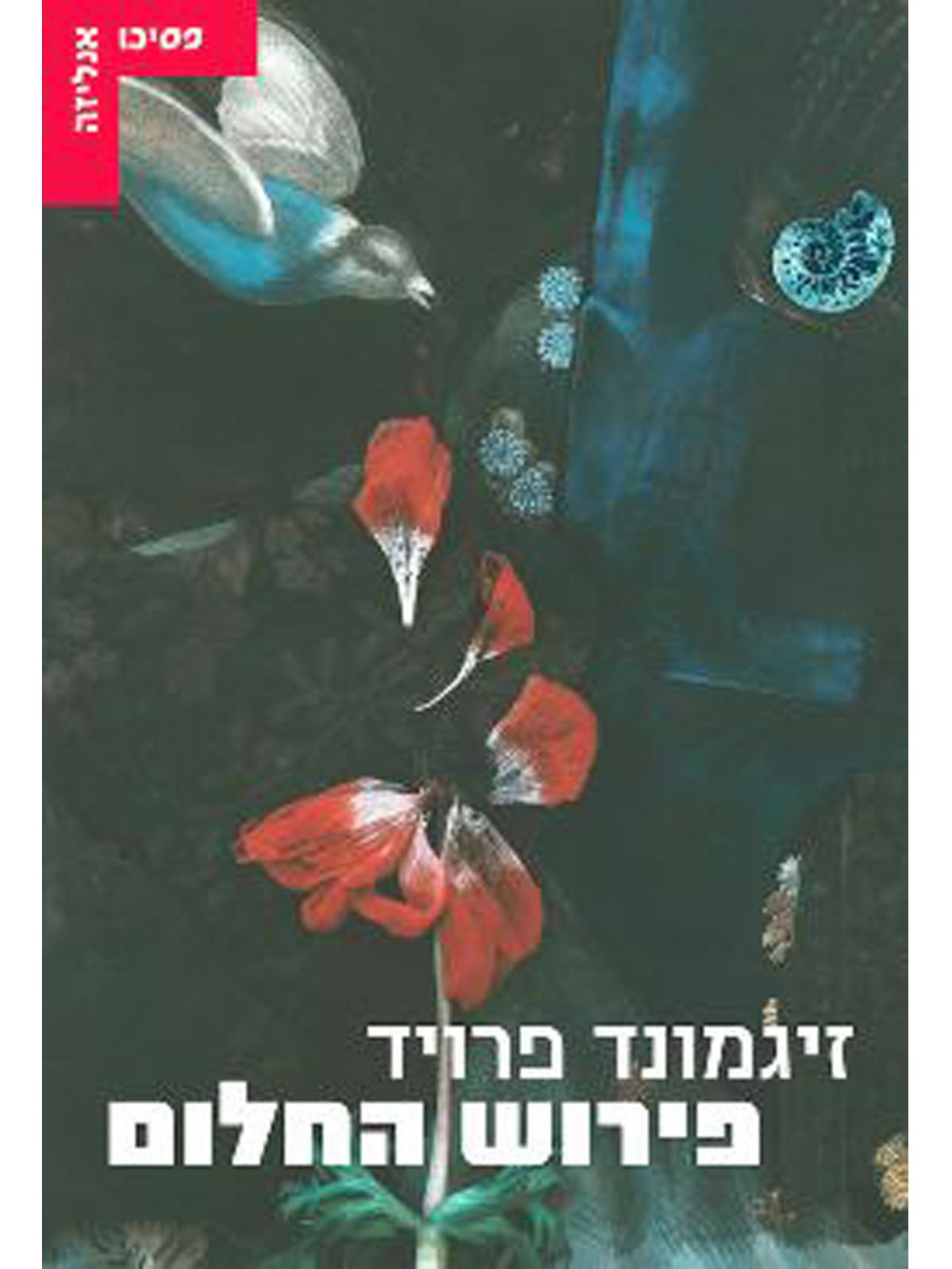 פירוש החלום