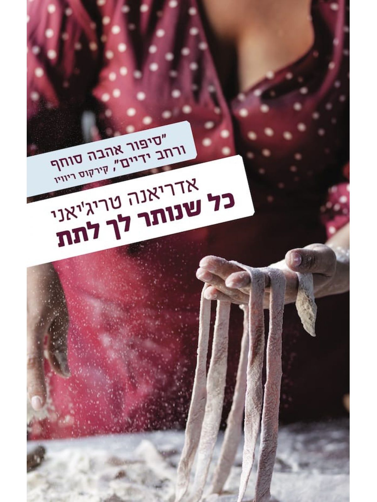 כל שנותר לך לתת