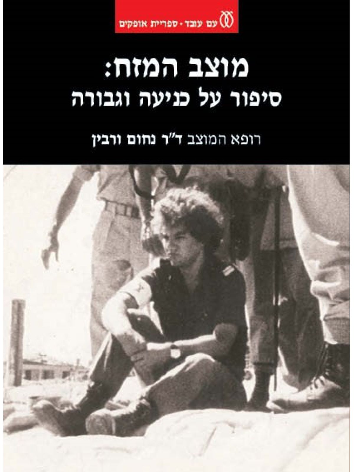 מוצב המזח סיפור על כניעה וגבורה