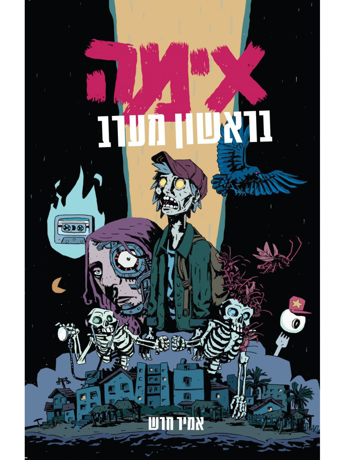 אימה בראשון מערב