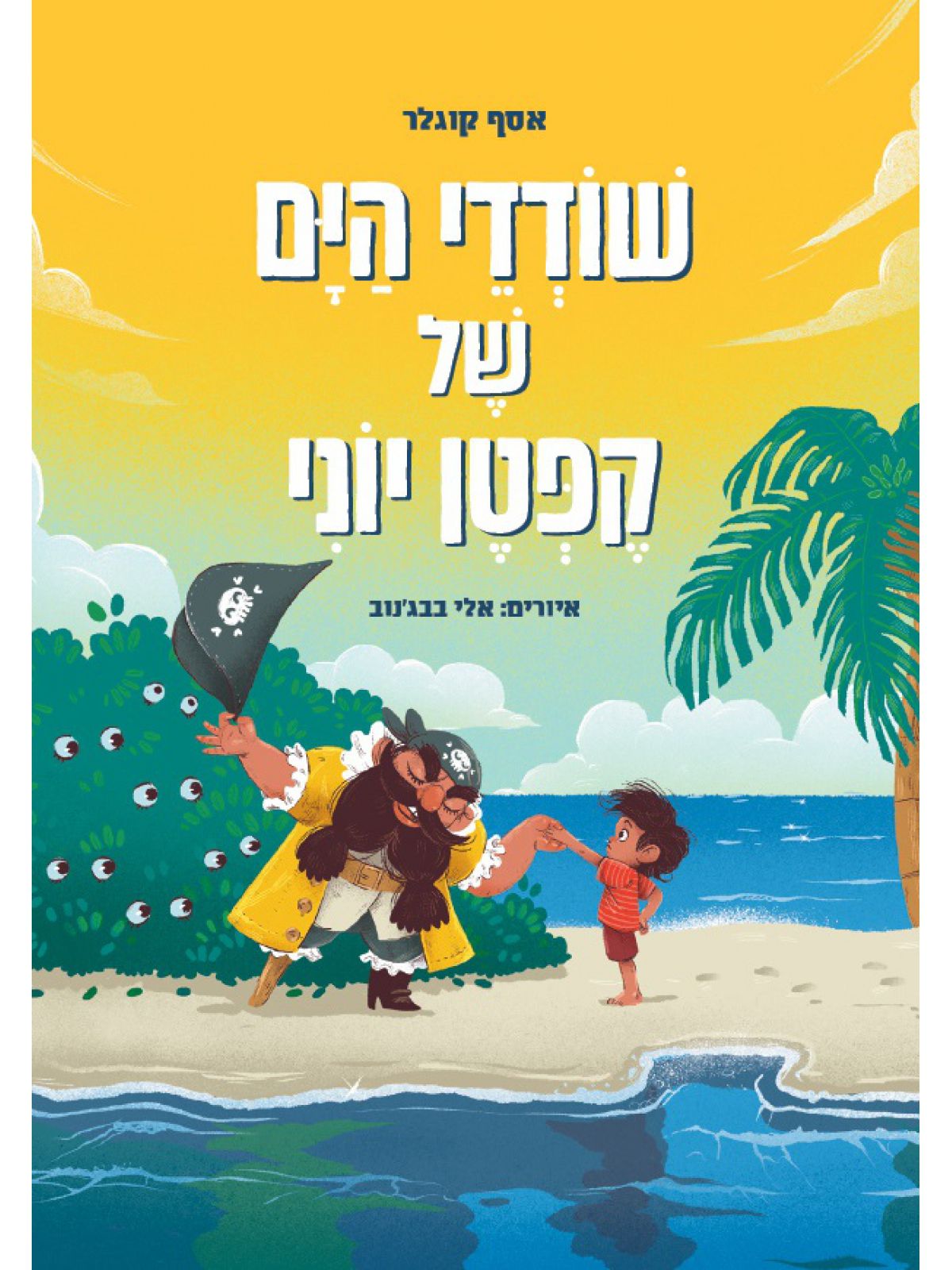 שודדי הים של קפטן יוני