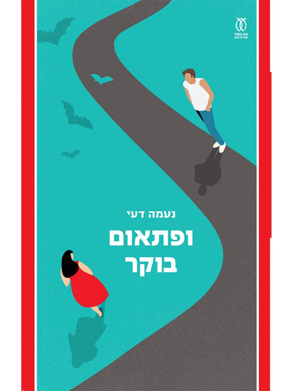 ופתאום בוקר