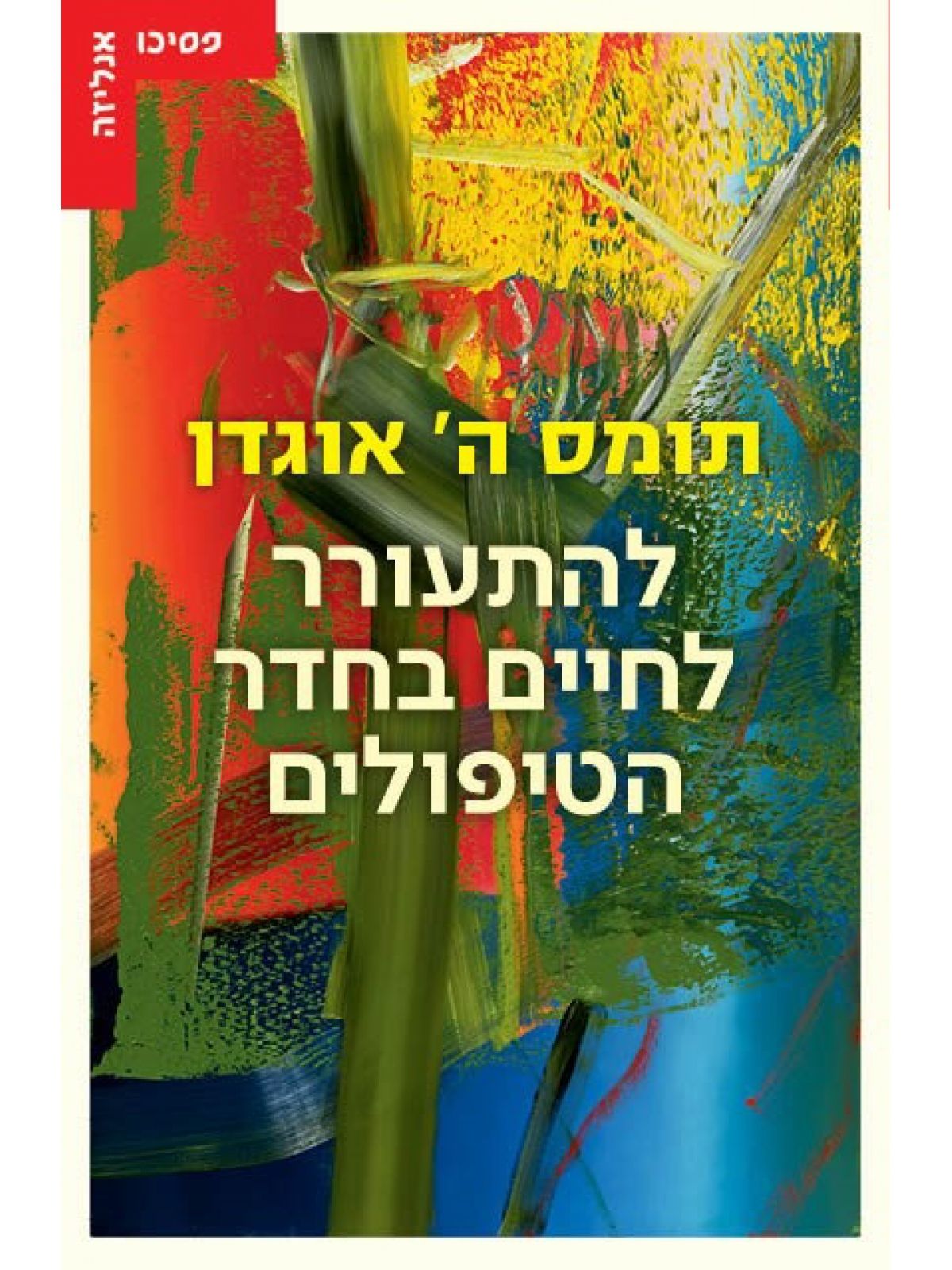 להתעורר לחיים בחדר הטיפולים