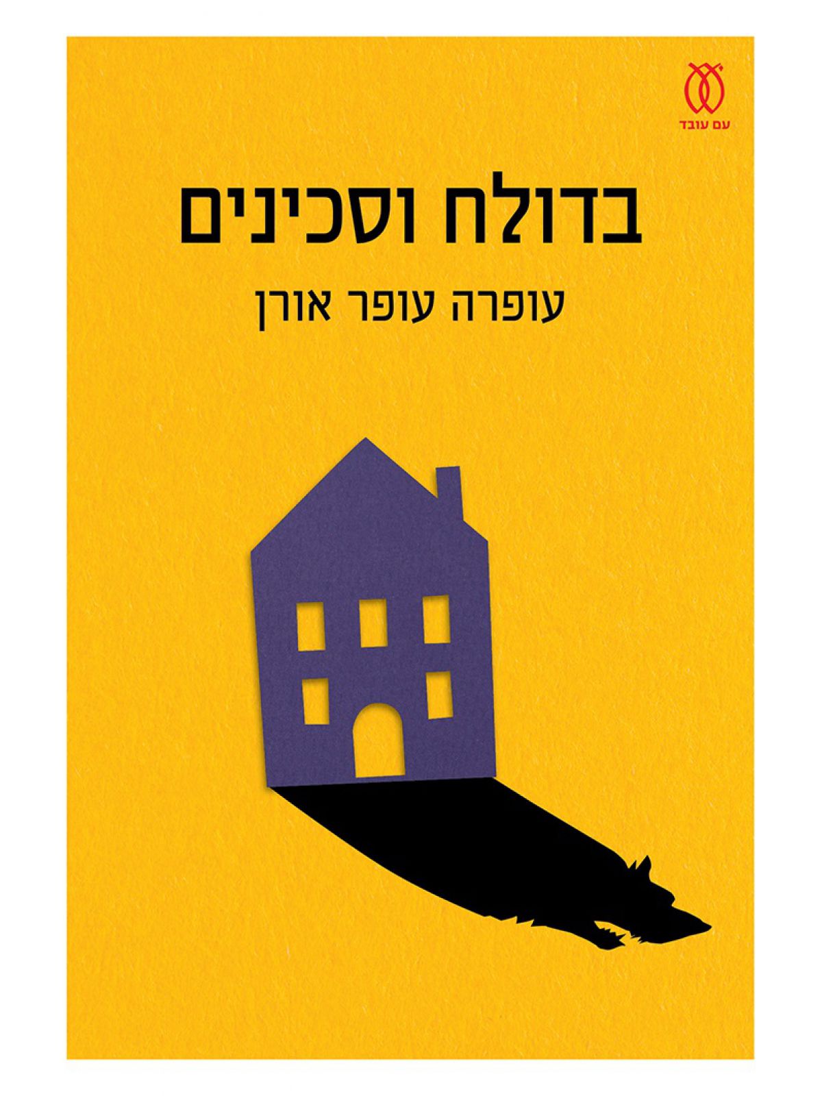 בדולח וסכינים