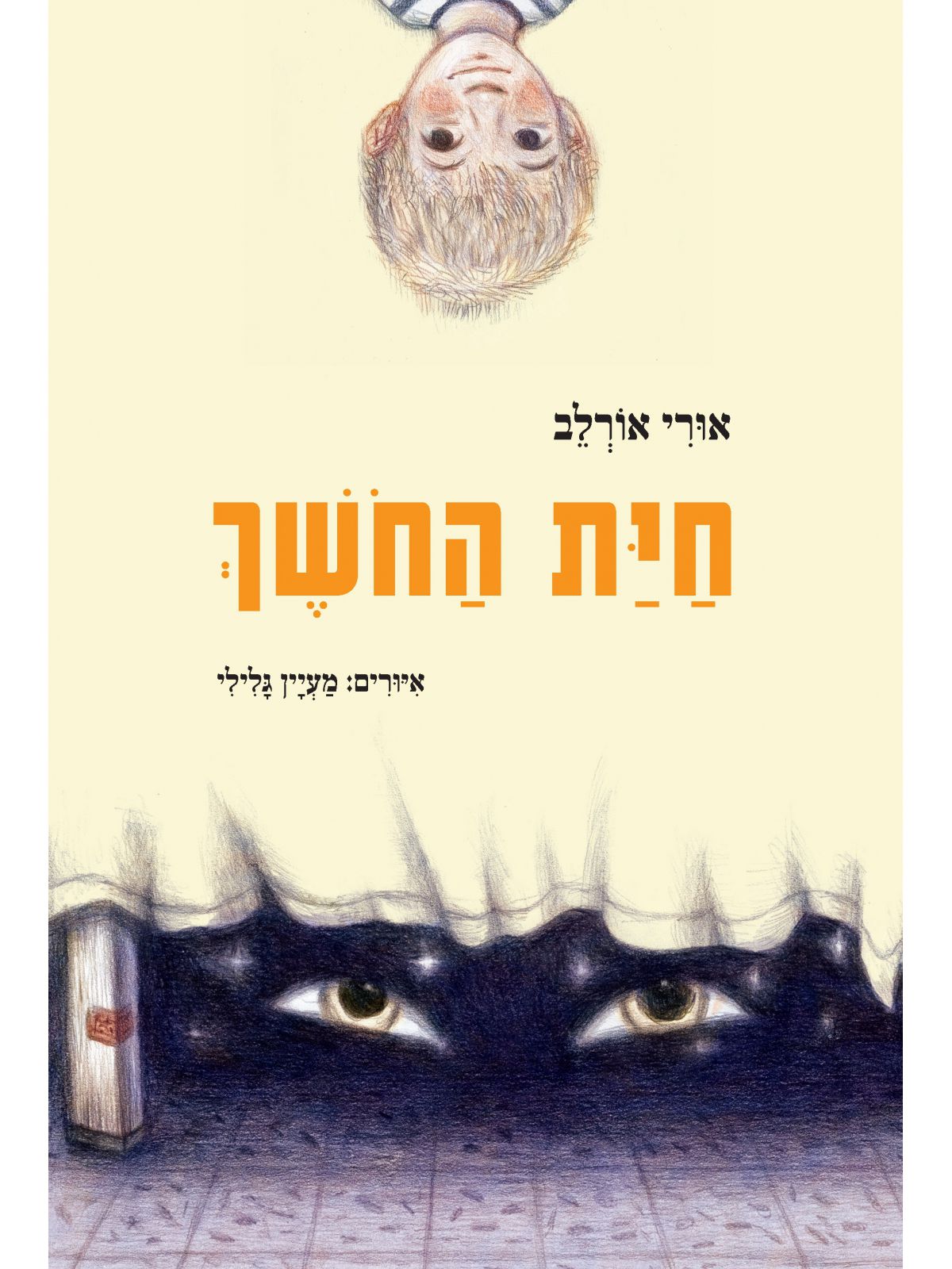 חית החשך מהדורה חדשה   חיית החושך
