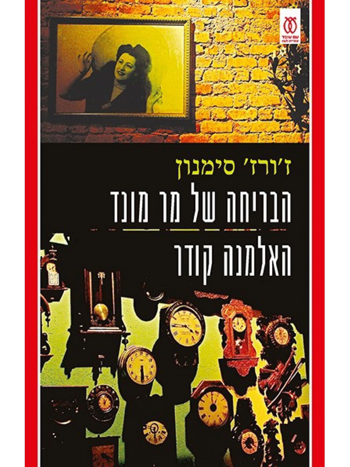 הבריחה של מר מונד האלמה קודר