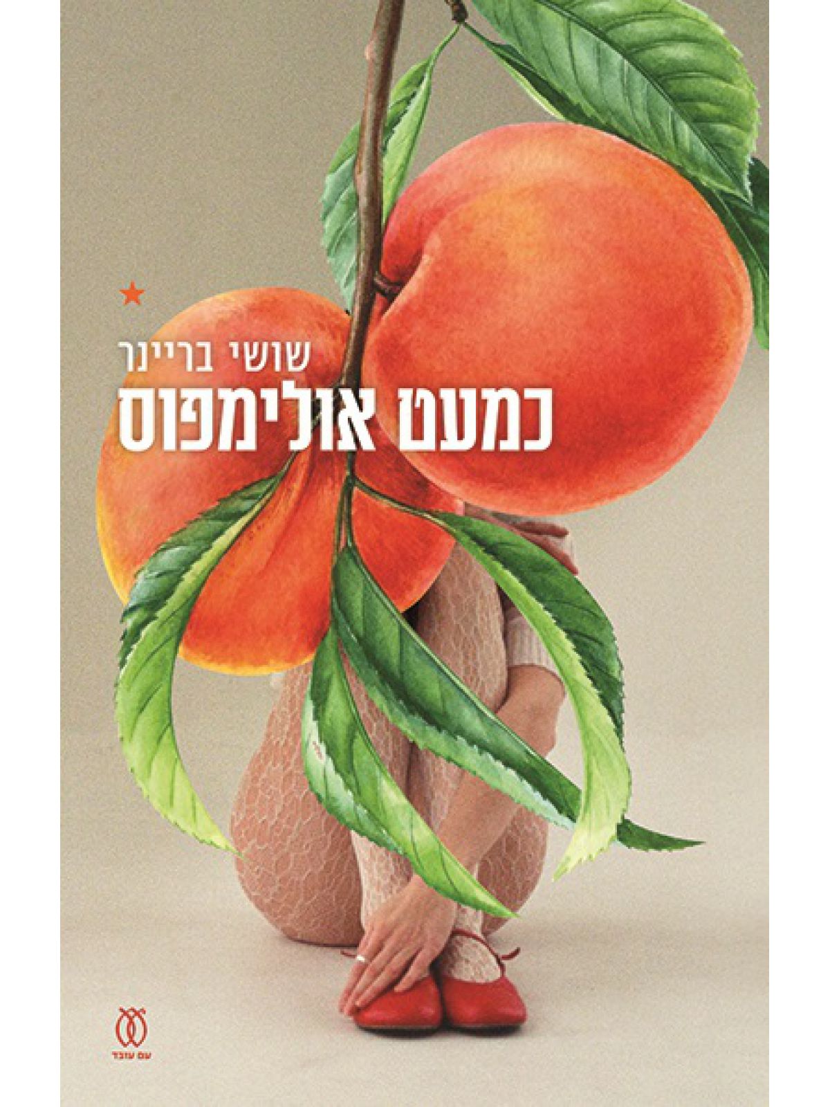 כמעט אולימפוס