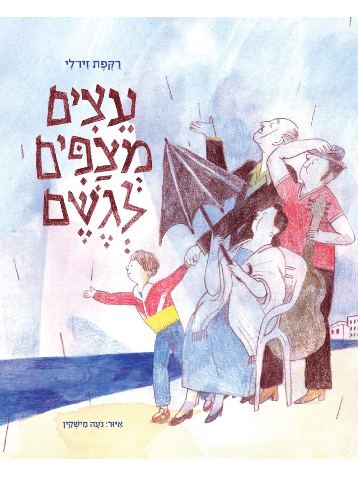 עצים מצפים לגשם