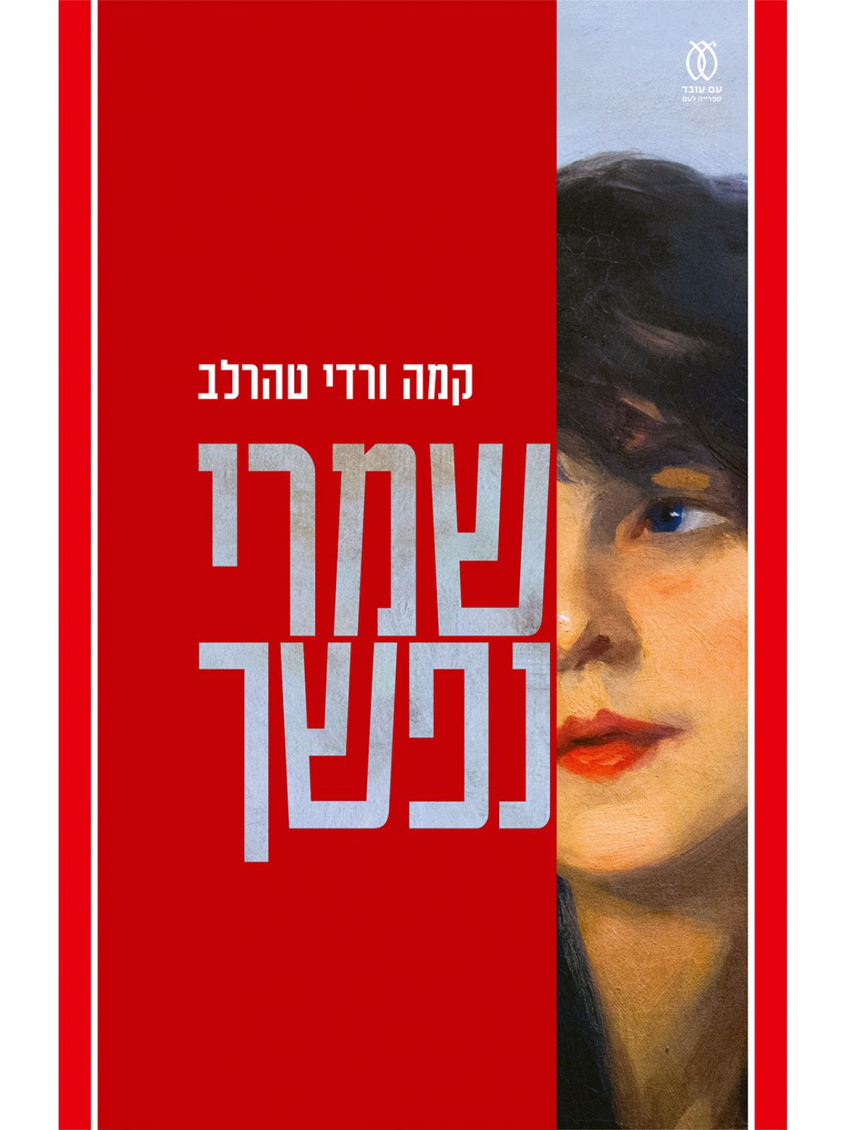 שמרי נפשך
