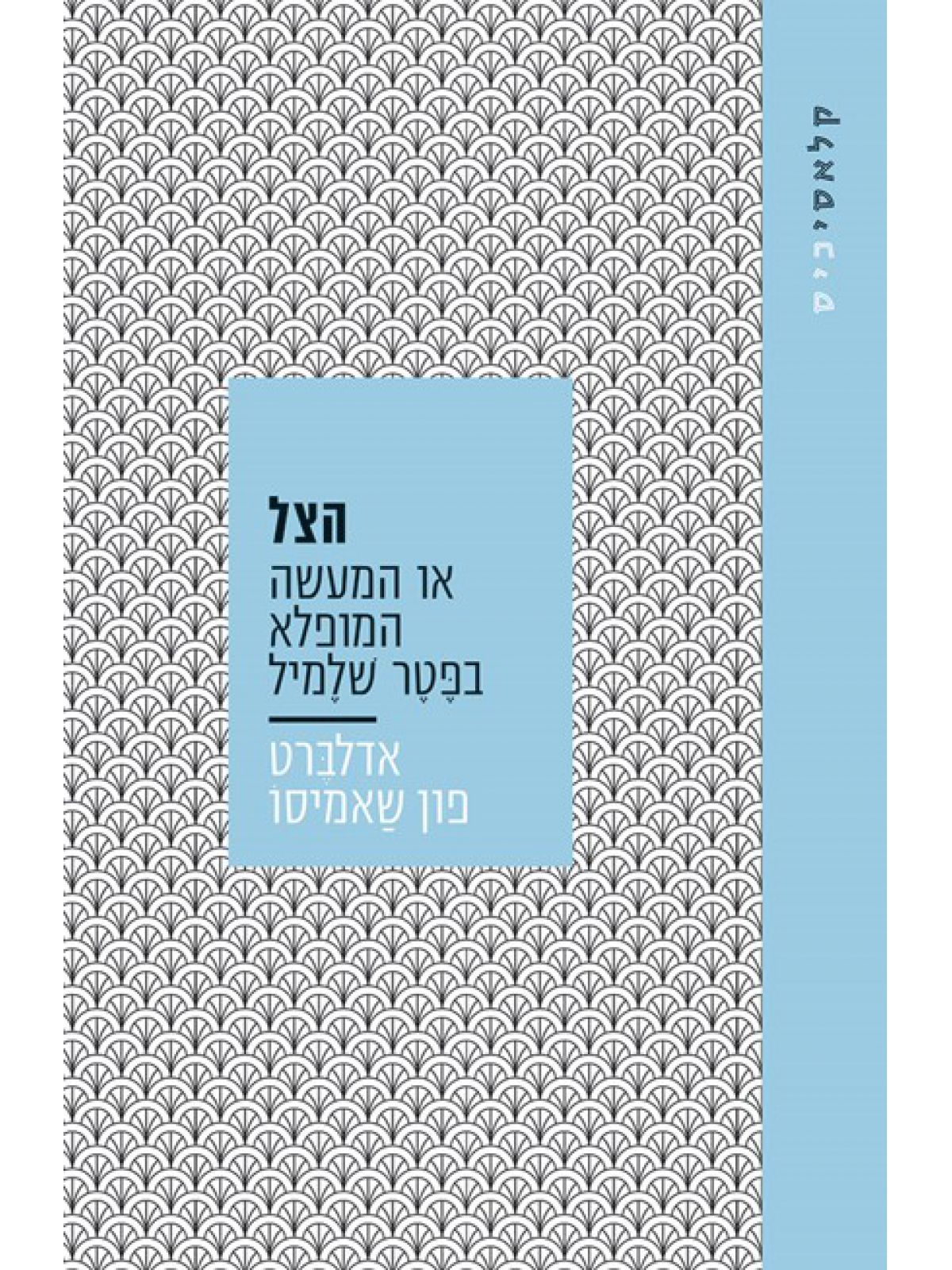 הצל