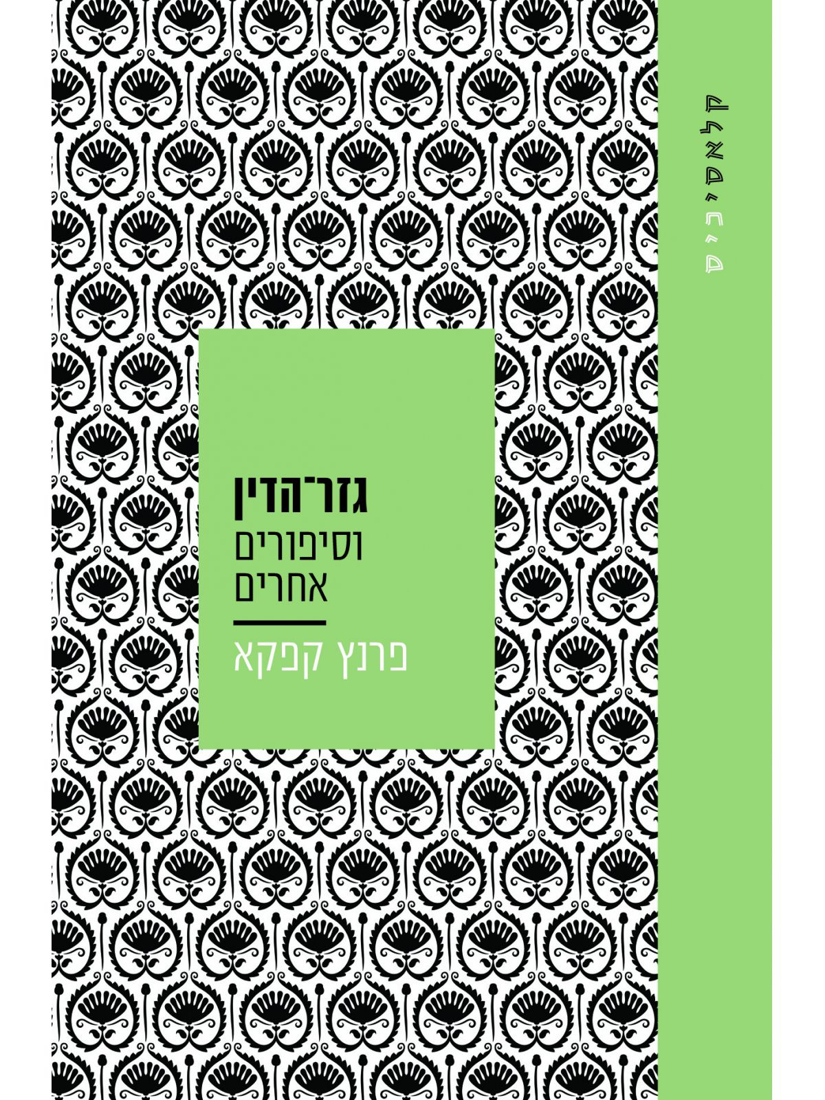 גזר הדין וסיפורים אחרים