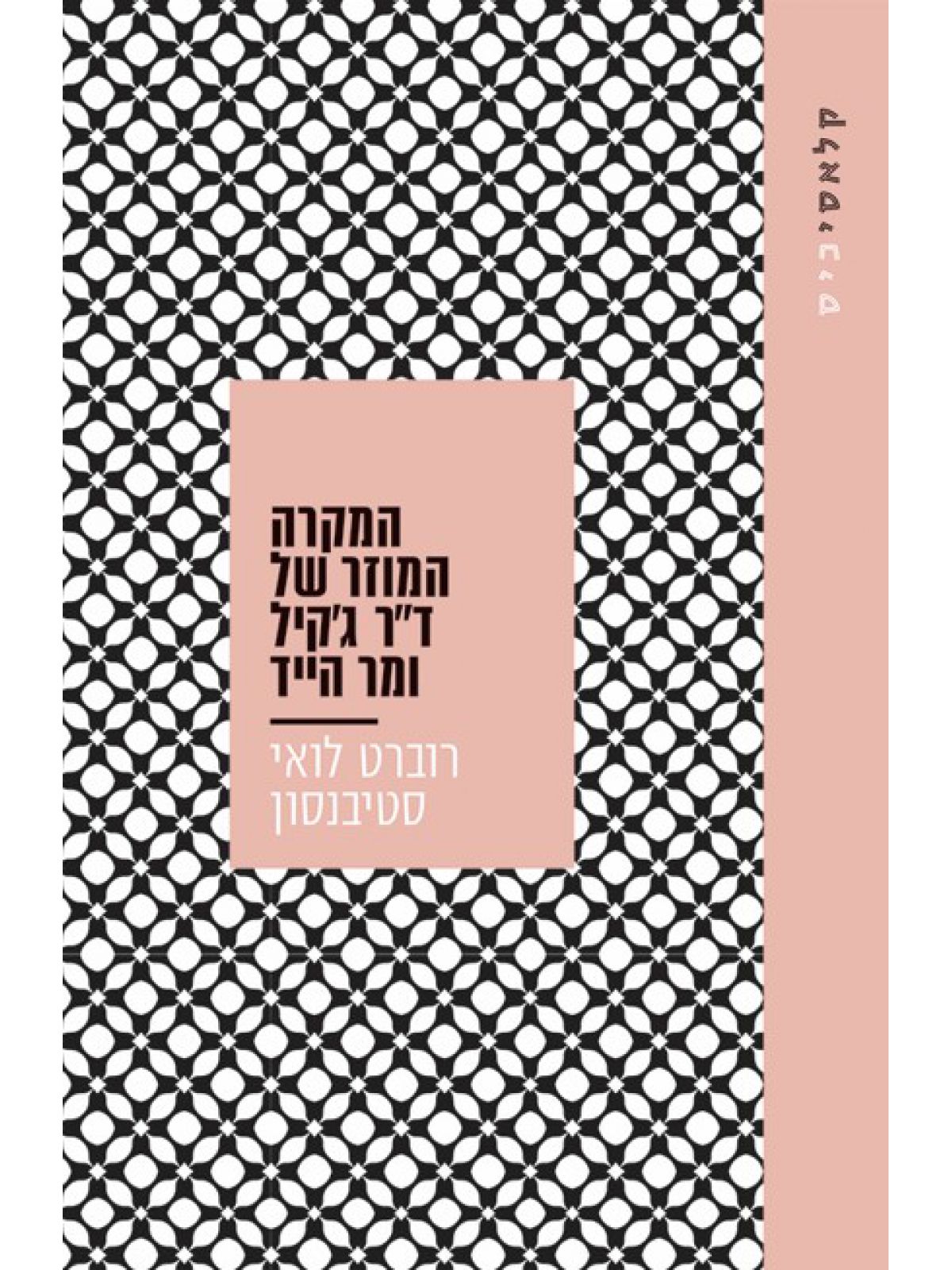 המקרה המוזר של ד”ר גקיל ומר הייד