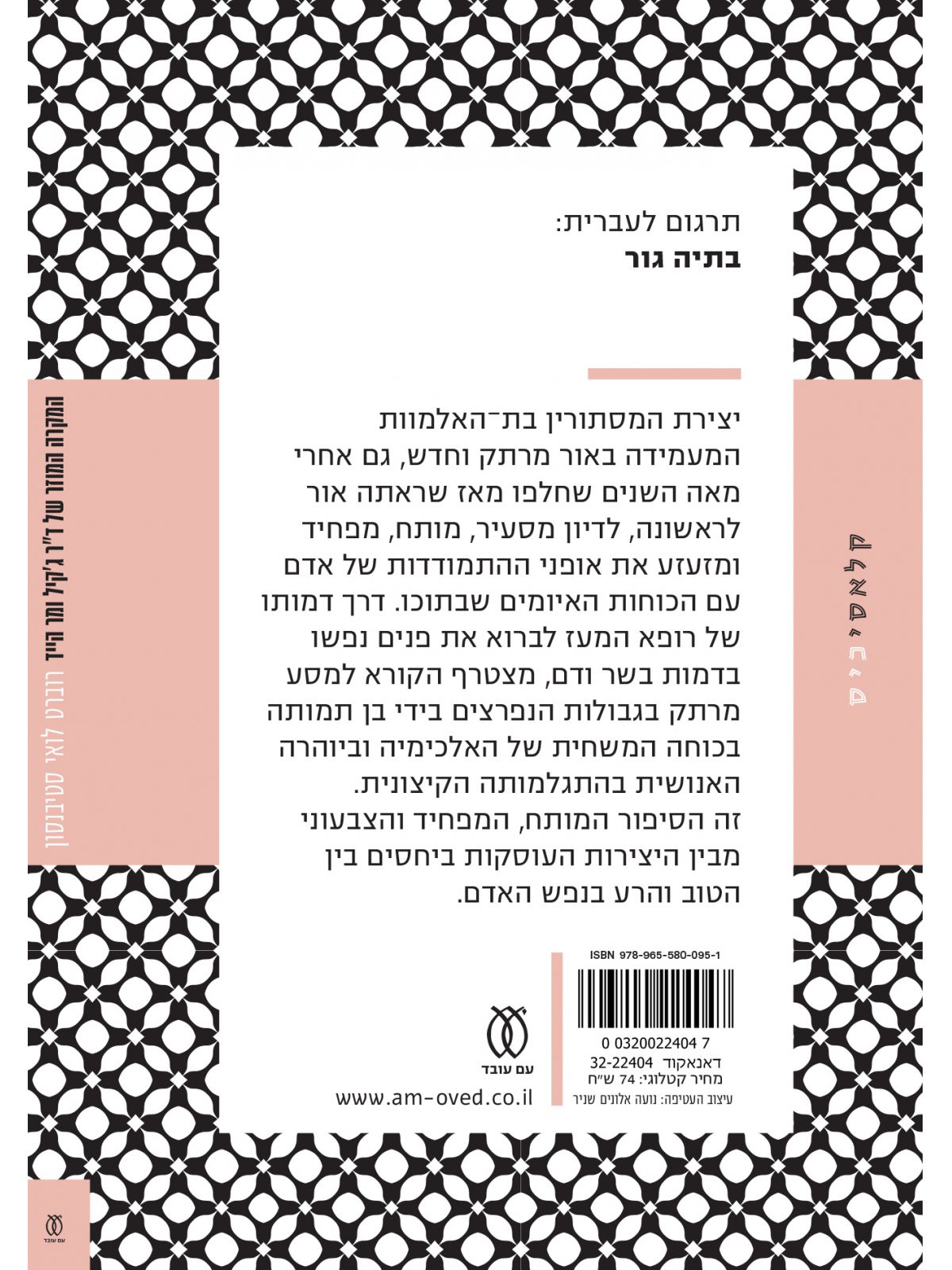 המקרה המוזר של ד”ר גקיל ומר הייד