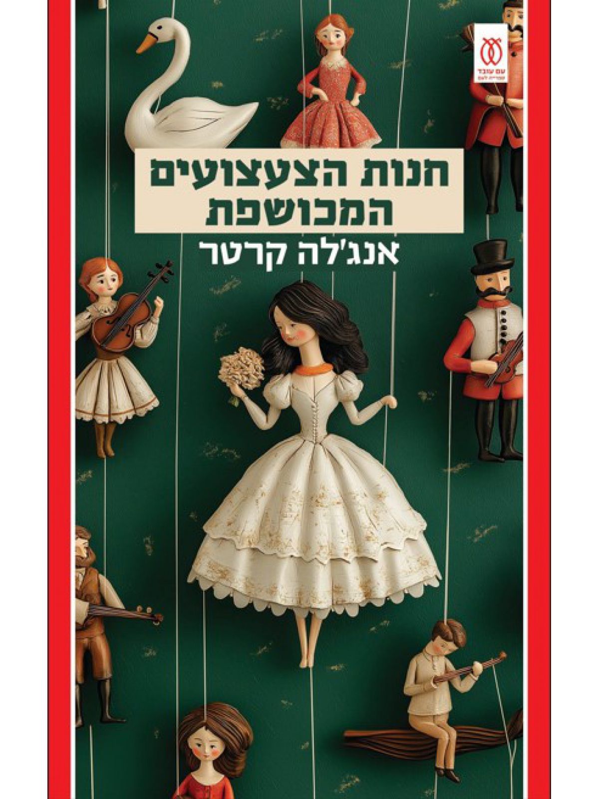 חנות הצעצועים המכושפת