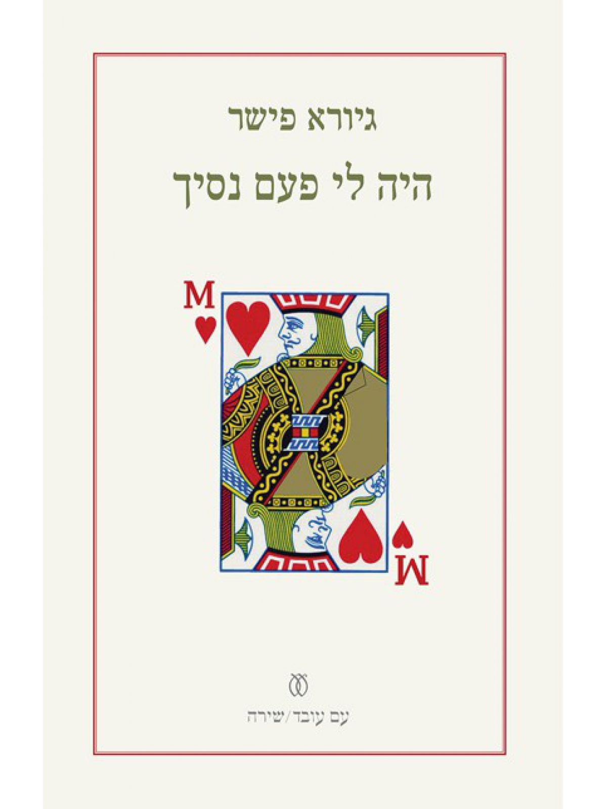 היה לי פעם נסיך