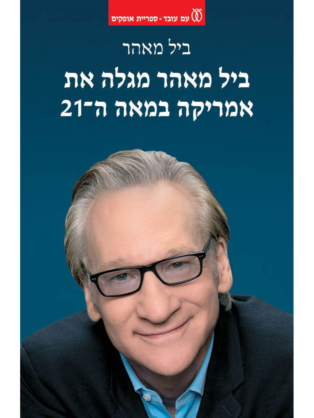 ביל מאהר מגלה את אמריקה במאה ה21