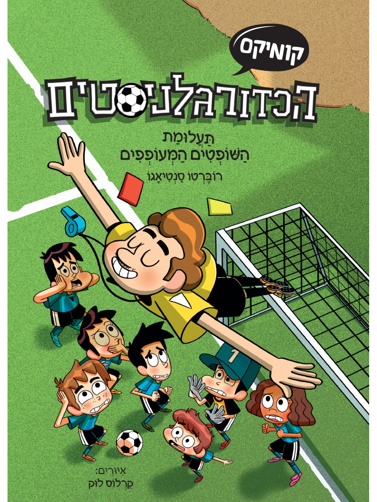 הכדורגלניסטים 1 קומיקס תעלומת השופטים המעופפים