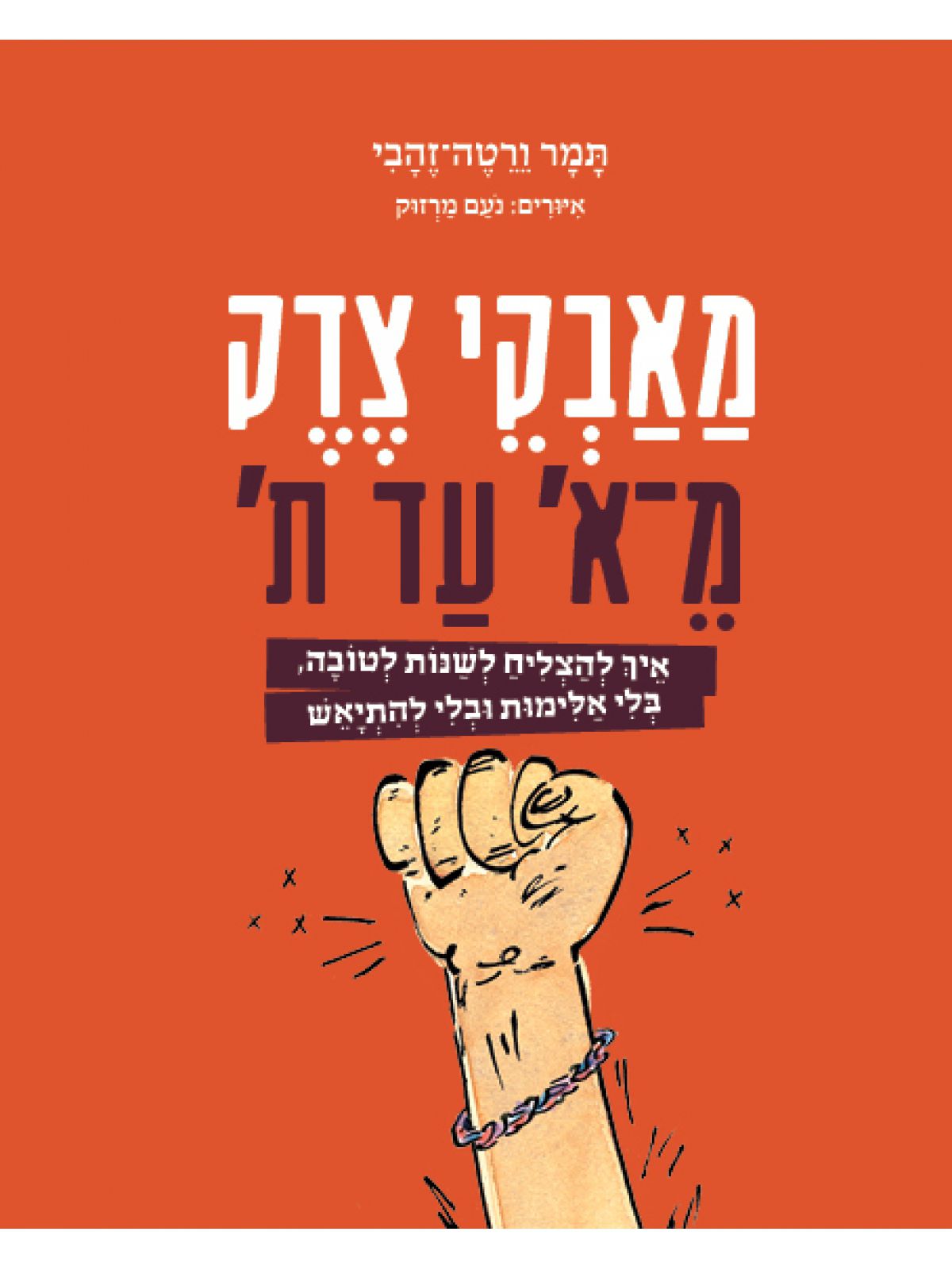 מאבקי צדק מא’ עד ת’