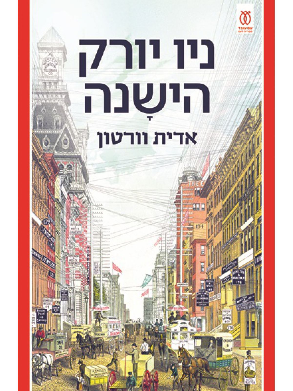 ניו יורק הישנה