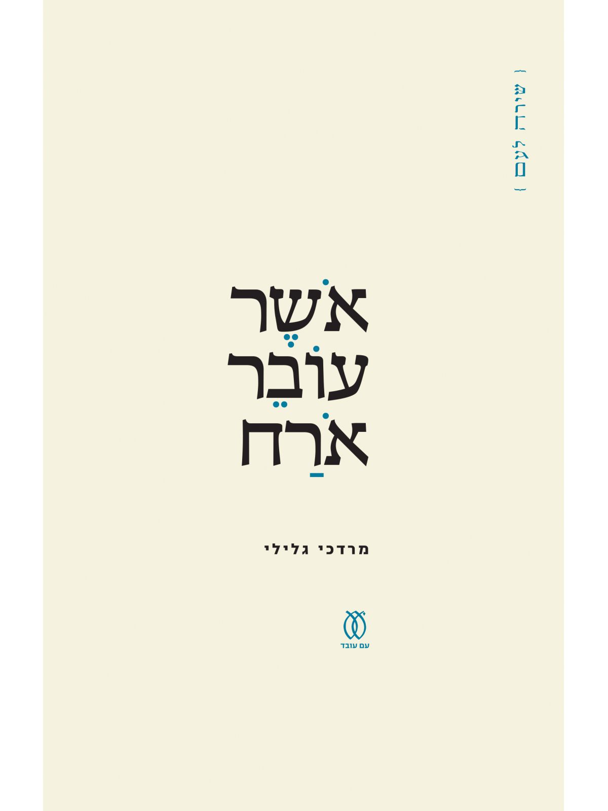 אושר עובר אורח