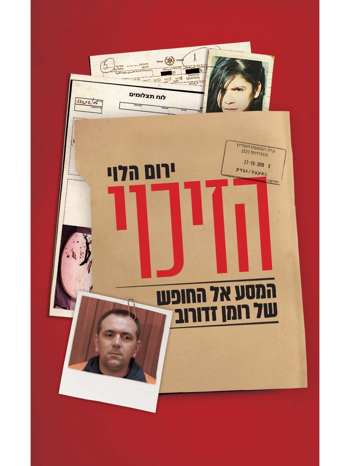 הזיכוי - המסע אל החופש של רומן זדורוב